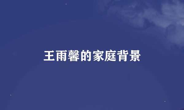 王雨馨的家庭背景