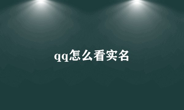 qq怎么看实名
