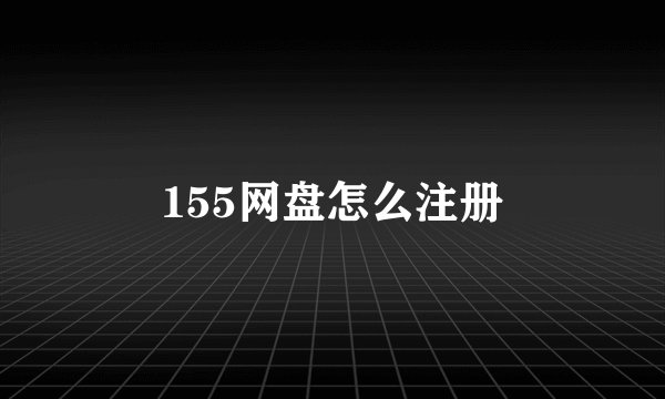 155网盘怎么注册