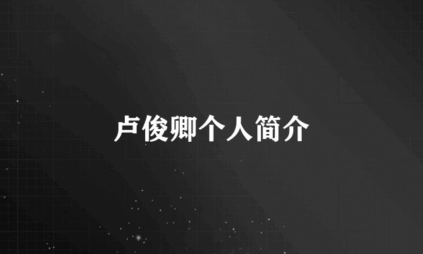 卢俊卿个人简介