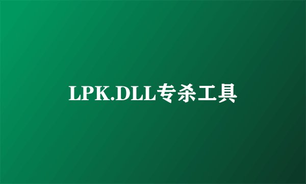 LPK.DLL专杀工具