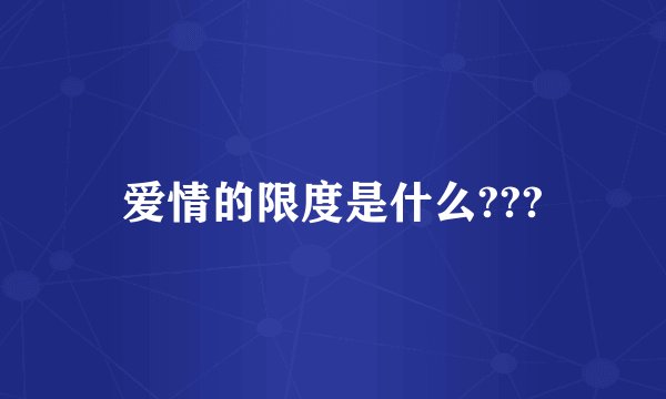 爱情的限度是什么???