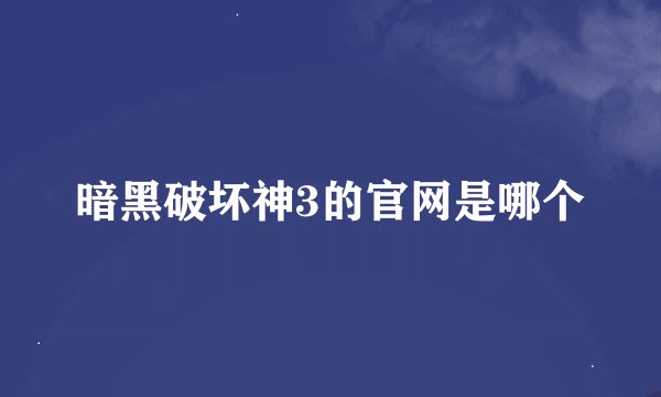 暗黑破坏神3的官网是哪个