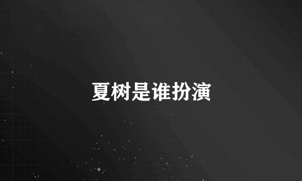 夏树是谁扮演