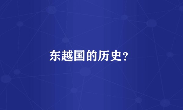 东越国的历史？