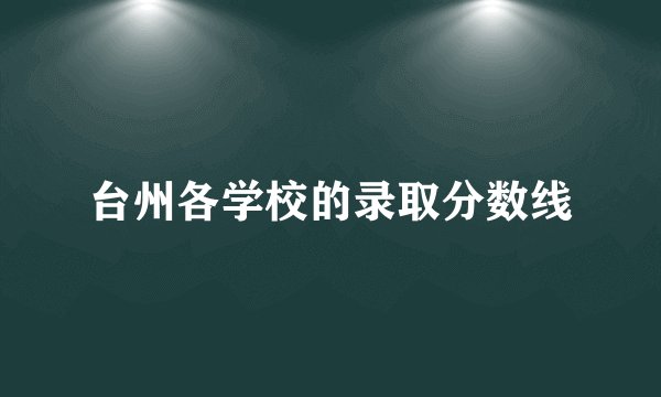 台州各学校的录取分数线