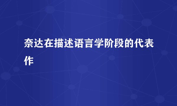 奈达在描述语言学阶段的代表作