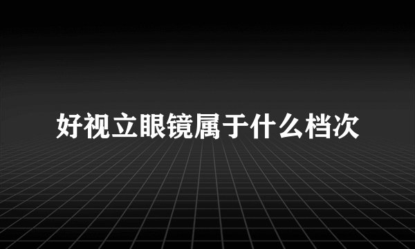 好视立眼镜属于什么档次
