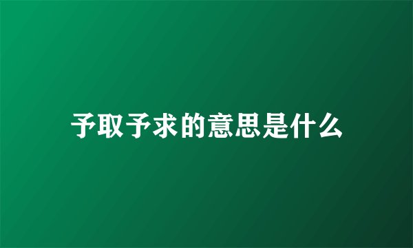 予取予求的意思是什么