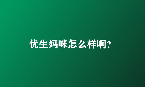 优生妈咪怎么样啊？
