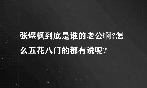 张煜枫到底是谁的老公啊?怎么五花八门的都有说呢?