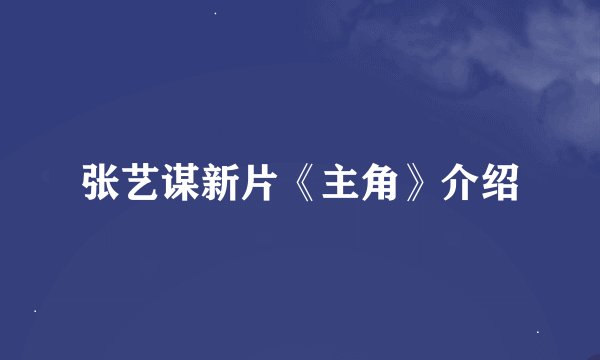 张艺谋新片《主角》介绍