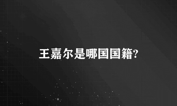 王嘉尔是哪国国籍?