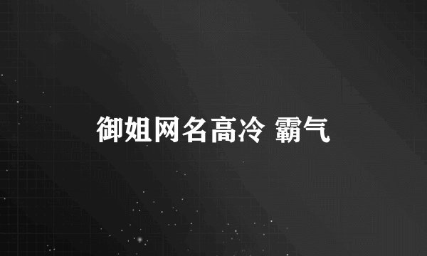 御姐网名高冷 霸气