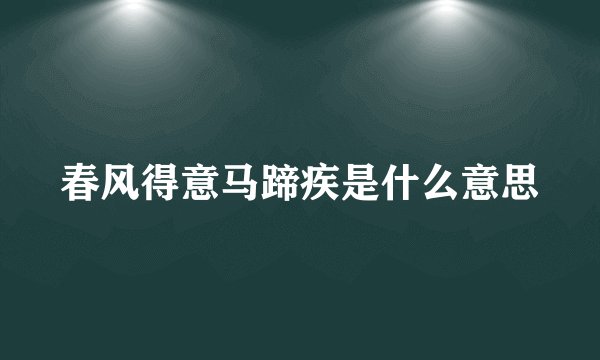 春风得意马蹄疾是什么意思
