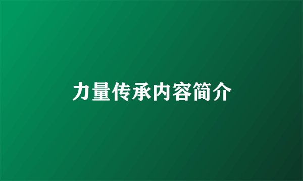 力量传承内容简介