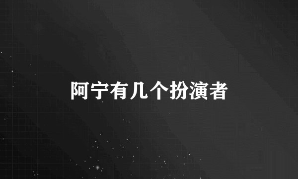 阿宁有几个扮演者