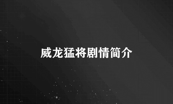 威龙猛将剧情简介