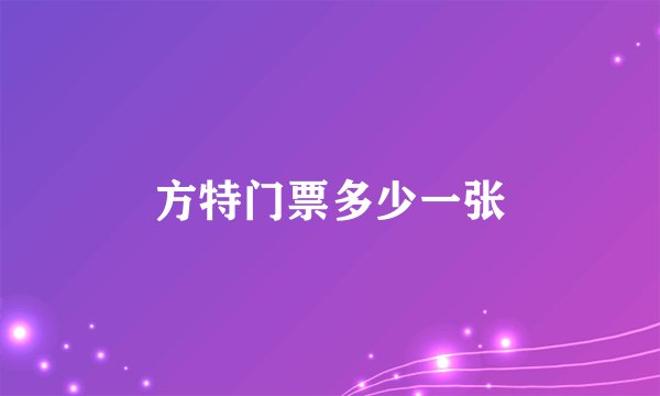 方特门票多少一张