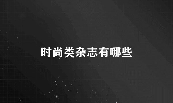 时尚类杂志有哪些