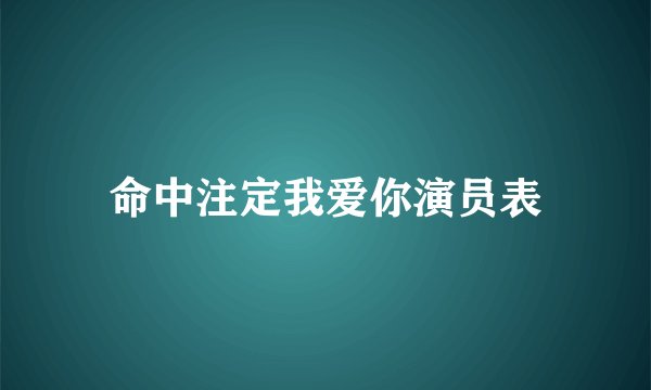 命中注定我爱你演员表