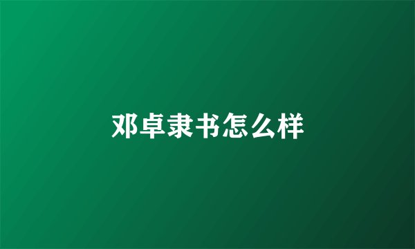 邓卓隶书怎么样