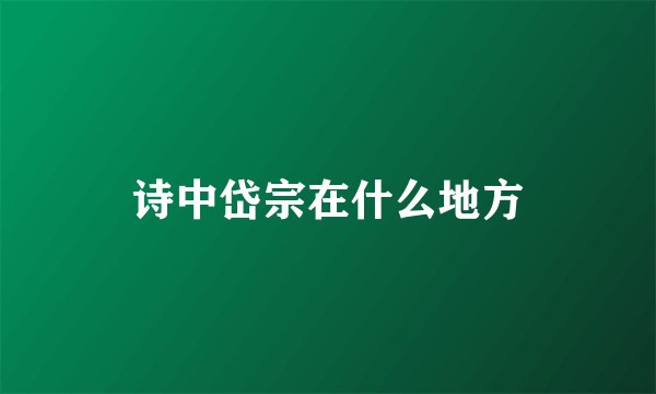 诗中岱宗在什么地方