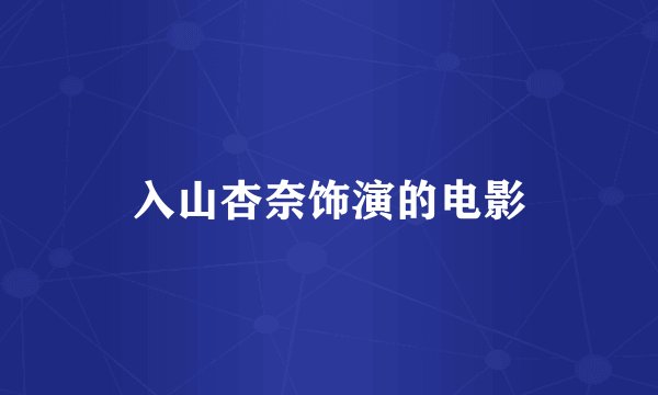 入山杏奈饰演的电影