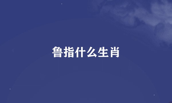 鲁指什么生肖
