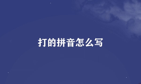 打的拼音怎么写