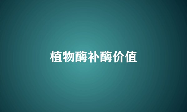 植物酶补酶价值