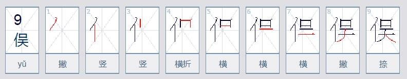 俣的读音是什么？
