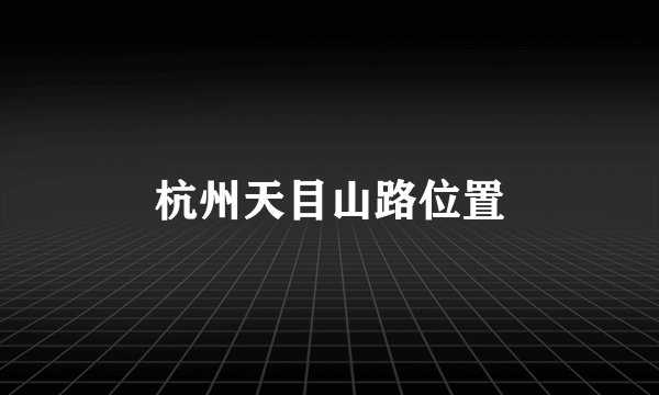 杭州天目山路位置