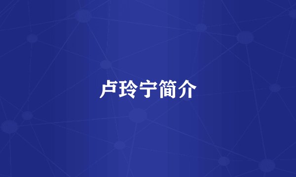 卢玲宁简介