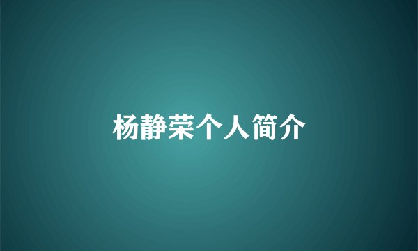 杨静荣个人简介