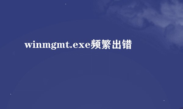 winmgmt.exe频繁出错