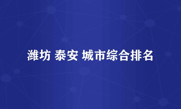 潍坊 泰安 城市综合排名