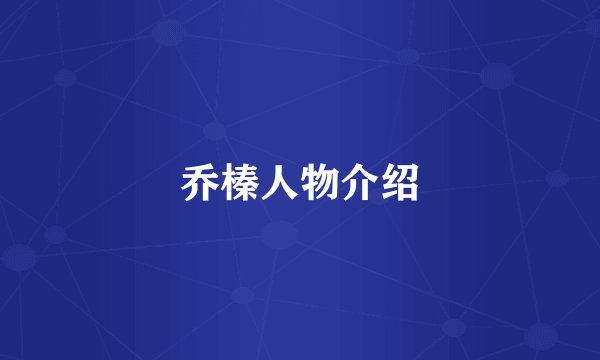 乔榛人物介绍