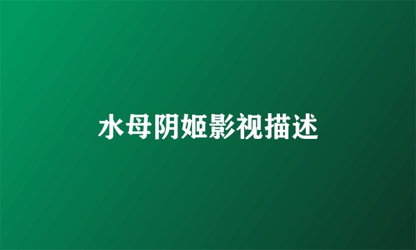 水母阴姬影视描述