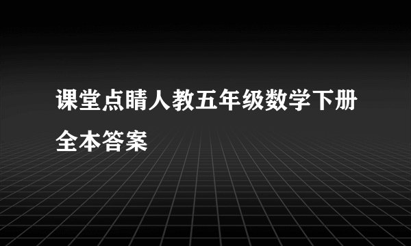 课堂点睛人教五年级数学下册全本答案