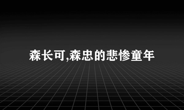 森长可,森忠的悲惨童年