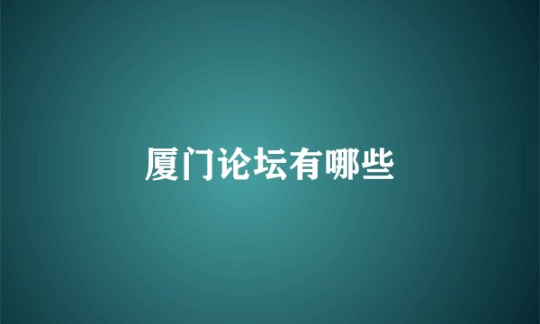 厦门论坛有哪些