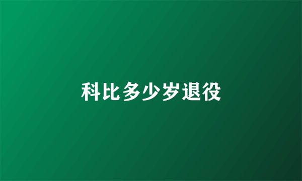 科比多少岁退役