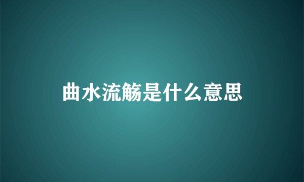曲水流觞是什么意思