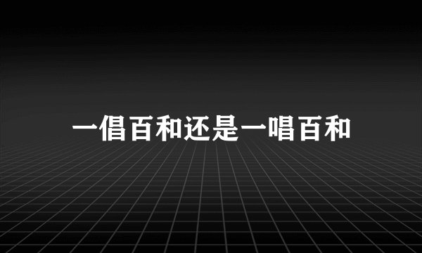 一倡百和还是一唱百和