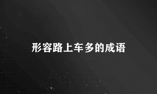 形容路上车多的成语