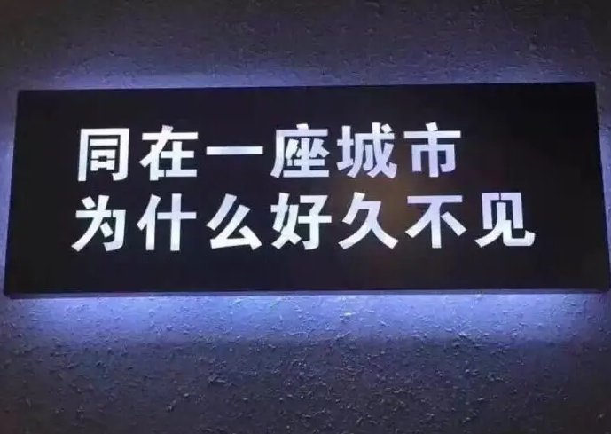 再见容易，再见很难。
