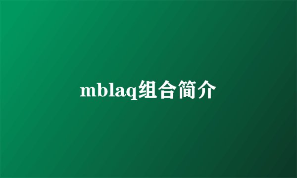 mblaq组合简介