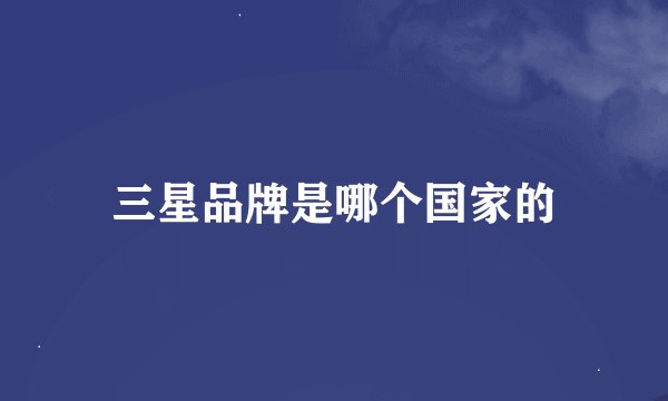 三星品牌是哪个国家的