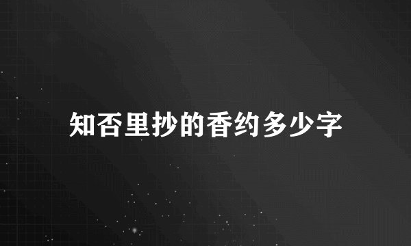 知否里抄的香约多少字